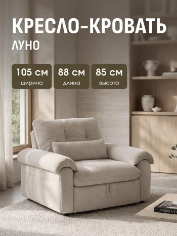 Кресло-кровать ЛУНО 105см в Искитиме - mebel154.com